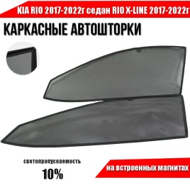 TLT  каркасные шторки на магнитах Kia Rio Рио с 17г седан Rio X-Line с 17г передн 2шт стандарт 10%