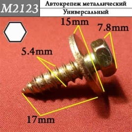 М2123 Автокрепеж металлический 