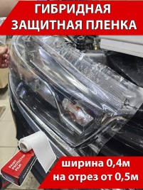 Aurora TPH TOP LUX  бронепленка полиуретан гибрид 160мкр 0,4м x 1м от 0,5м   