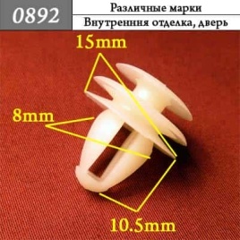 0892 Клипса пистон универсальный