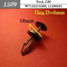 1509 Клипса пистон для Ford GM 
