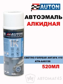 АВТОН  эмаль Светло-голубая Ангара 410 аэрозольная алкидная 520мл   