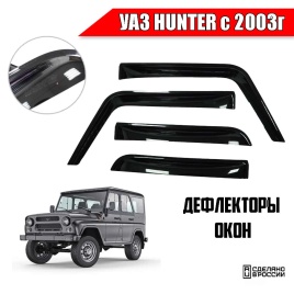 Дефлекторы на стекла УАЗ Hunter Хантер   