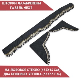 Шторки автомобильные ламбрекен Газель Next экокожа черные ширина 173см компл