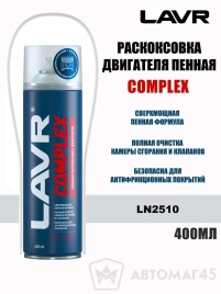 LAVR  Раскоксовыватель двигателя пенный Complex 400 мл   