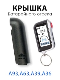 Крышка батарейного отсека брелка A63/A93