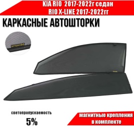 Шторкофф  каркасные шторки на магнитах Kia Rio с 17г седан Rio X-Line с 17 передние премиум 2шт 5%  
