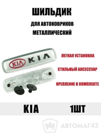 Шильдик Kia