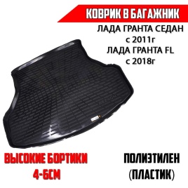Rezkon  коврик в багажник пластик Lada 2190 Лада Гранта с 2011г cедан Granta FL c 2018г  