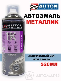 АВТОН  эмаль Ледниковый 221 аэрозольная металлик 520мл   