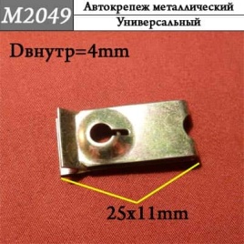 М2049 Автокрепеж металлический 