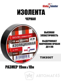 Klebe bander  изолента 19ммх10м блестящая черная   