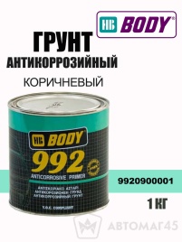 BODY 992  грунт 1К антикоррозийный алкидный коричневый 1кг   