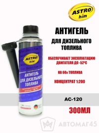 Астрохим  антигель для дизельного топлива до -52С на 60л концентрат 1:200 300мл  