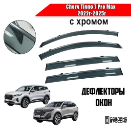 Дефлекторы окон Chery Tiggo 7 Pro Max 2022-2025г Тигго 7L Chery Tiggo 7 Pro 2019-2024г с хромом