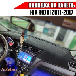 Накидка на панель Kia Rio Киа Рио 2011-2017г карпет Maximal
