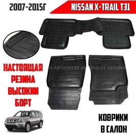 Коврики  в салон Nissan X-Trail 2007-2015г T31  комплект 4шт   