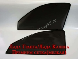 Шторкофф  каркасные шторки на магнитах Лада Kalina Калина Granta Гранта Datsun передние премиум 5% 