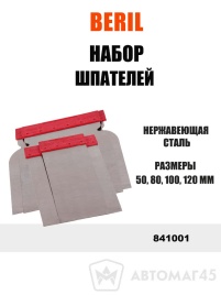 Beril  набор шпателей металлических 50-80-100-120мм 4шт   