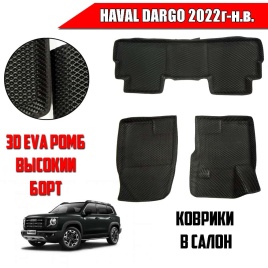 SMART  коврики в салон 3D EVA ЭВА Haval Dargo Хавал Дарго с 2022г-н.в черные рис ромб компл 5шт