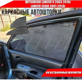 TLT  каркасные шторки на магнитах Mitsubishi Lancer 9 Lancer Cedia 01-13г передн 2шт стандарт 10%