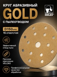 Holex  круг абразивный d=150мм Р240 15 отверстий   