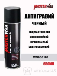 Master Wax антигравий черный аэрозоль 650мл   