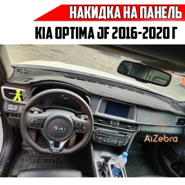Накидка на панель Kia Optima Киа Оптима 2016-2020г кузов JF карпет Maximal