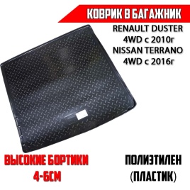 Norplast  коврик в багажник пластик Renault Duster 4WD с 2010 с 2021г Nissan Terrano 4WD с 16г