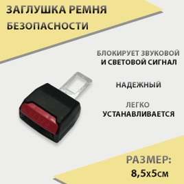 Заглушка  в замок ремня безопасности с фиксатором