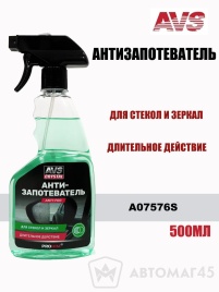 AVS  антизапотеватель для стекол и зеркал 500мл