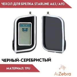 Чехол для брелка сигнализации совместим с Starline Старлайн А93 А63 А39 А36 А96 А66 черный/серебрист