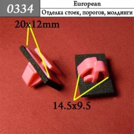 0334 Клипса пистон для Hyundai Kia