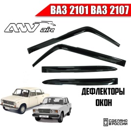 ANVair  дефлекторы окон ВАЗ 2101 2107 комплект 4шт   