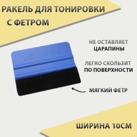 Ракель для тонировки с фетром пластик 10см S088 S022   