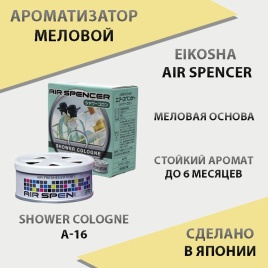 EIKOSHA Air Spencer  ароматизатор на панель меловой Shower Cologne Кельнский дождь Япония A-16 