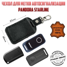 Чехол для метки иммобилайзера автосигнализации нат.кожа Starline Pandora черная A 