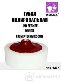 Holex  губка полировальная на резьбе 150х50 белая   