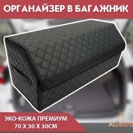 C2R Органайзер  багажника кофр экокожа черный с черной ниткой 70x30x30см 