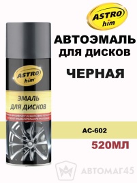 Астрохим  эмаль Черная 602 декоративная для дисков 520мл   