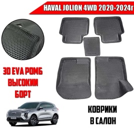 BORATEX  коврики в салон 3D EVA ЭВА Haval Jolion Хавал Джолион 4WD 2020-2025г черн рис ромб комп 5шт