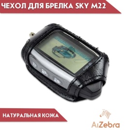 Антей  Чехол для брелка сигнализации SKY M22 кожа   
