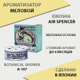 EIKOSHA Air Spencer  ароматизатор на панель меловой Botanical shower Ботанический сад Япония  A-107 