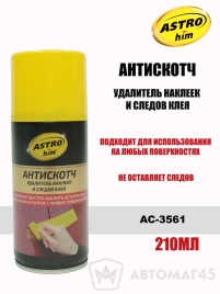 Астрохим  удалитель антискотч аэрозоль 210мл   