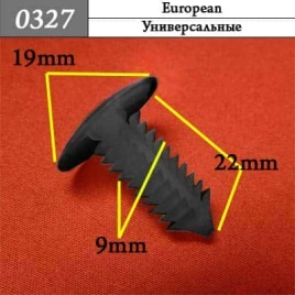 0327 Клипса пистон для европейских машин