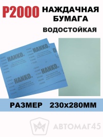 Hanko наждачная бумага водостойкая 230х280мм Р2000   