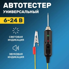 Rexant Автотестер универсальный со световой и звуковой индикацией (игла)