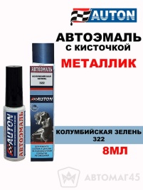 АВТОН  краска с кисточкой Колумбийская зелень 322 металлик 8мл   