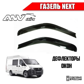 ANVair  дефлекторы окон Газель Next 2шт   