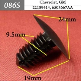 0865 Клипса пистон для Chevrolet GM 